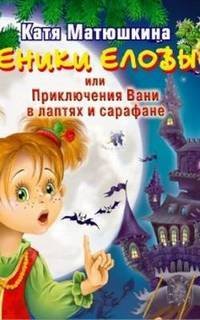 обложка аудиокниги Веники еловые или приключения Вани в лаптях и сарафане