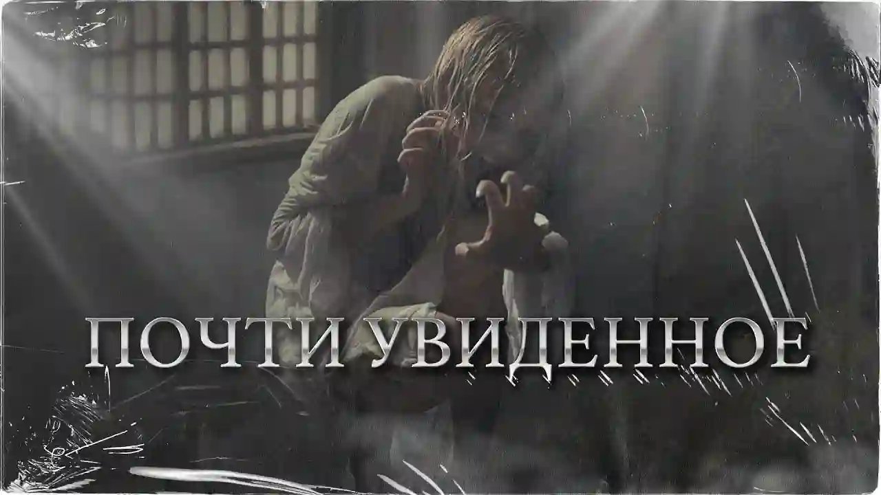 обложка аудиокниги Почти увиденное