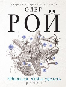 обложка аудиокниги Обняться, чтобы уцелеть