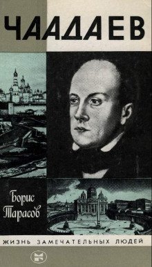 обложка аудиокниги Чаадаев