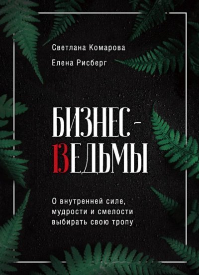 обложка аудиокниги Бизнес-ведьмы. О внутренней силе, мудрости и смелости выбирать свою тропу