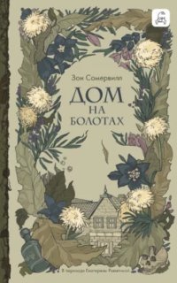 обложка аудиокниги Дом на болотах