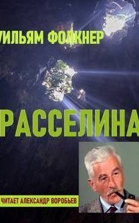 обложка аудиокниги Расселина