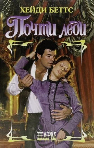 обложка аудиокниги Почти леди