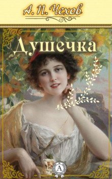 обложка аудиокниги Душечка
