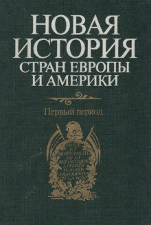 обложка аудиокниги Новая история стран Европы и Америки. Первый период