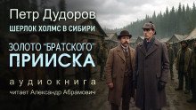 обложка аудиокниги Золото «Братского прииска»