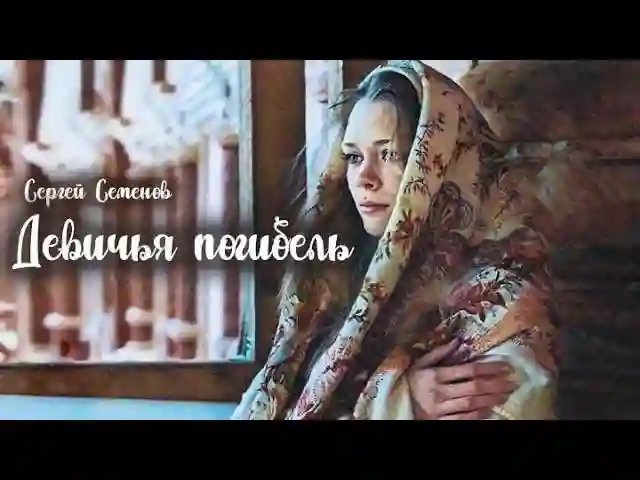 обложка аудиокниги Девичья погибель