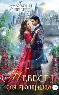 обложка аудиокниги Невеста для кронпринца