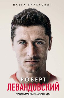 обложка аудиокниги Роберт Левандовский. Учиться быть лучшим