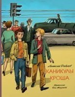 обложка аудиокниги Приключения Кроша 2. Каникулы Кроша