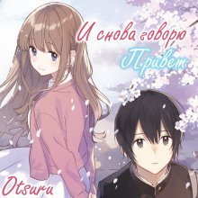 обложка аудиокниги И снова говорю 