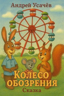 обложка аудиокниги Колесо обозрения