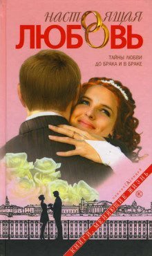 обложка аудиокниги Настоящая любовь