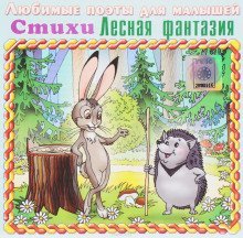 обложка аудиокниги Лесная фантазия
