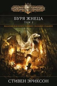 обложка аудиокниги Малазанская Книга Павших 7. Вихрь Жнеца. Том 2