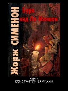 обложка аудиокниги Буря над Ла-Маншем