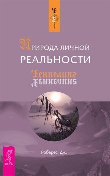 обложка аудиокниги Природа личной реальности