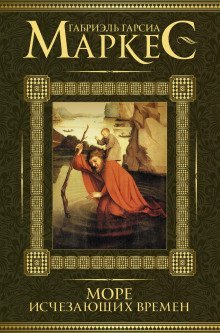 обложка аудиокниги Море исчезающих времён