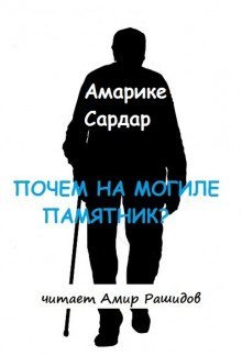 обложка аудиокниги Почем на могиле памятник?