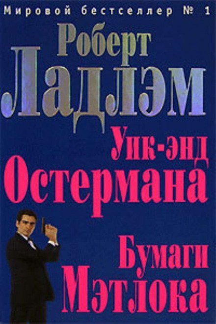 обложка аудиокниги Уик-энд Остермана