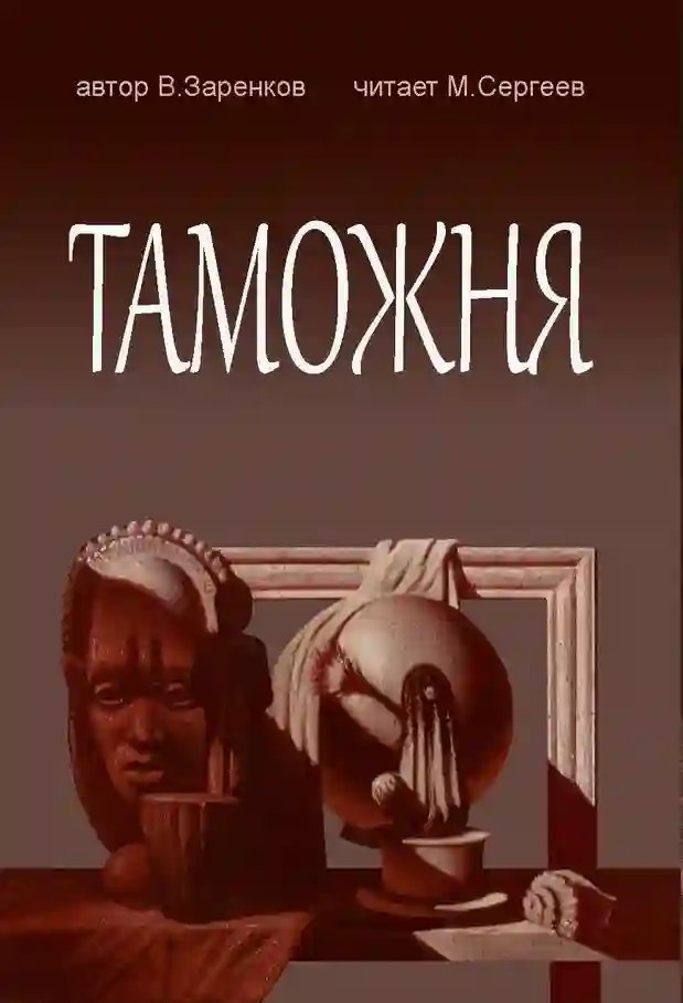 обложка аудиокниги Таможня