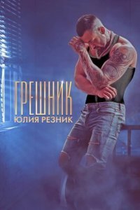 обложка аудиокниги Грешник