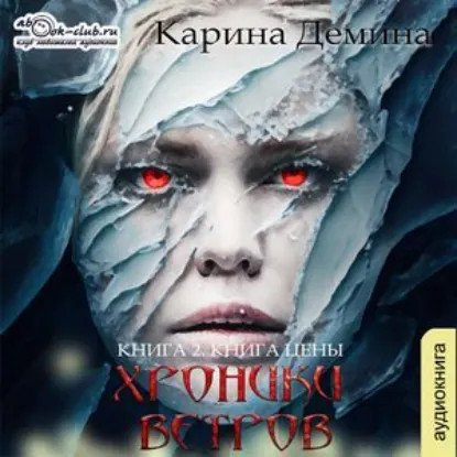 обложка аудиокниги Хроники ветров 2. Книга цены