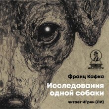 обложка аудиокниги Исследования одной собаки