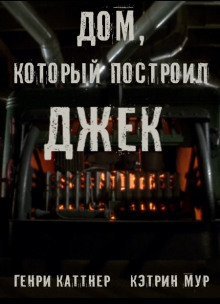 обложка аудиокниги Дом, который построил Джек