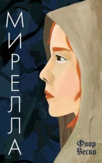 обложка аудиокниги Мирелла