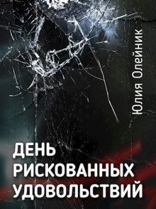 обложка аудиокниги День рискованных удовольствий