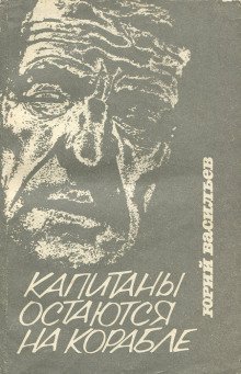 обложка аудиокниги Капитаны остаются на корабле