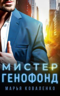 обложка аудиокниги Шикарные мужчины 4. Мистер Генофонд