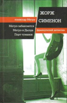 обложка аудиокниги Мегрэ и Долговязая