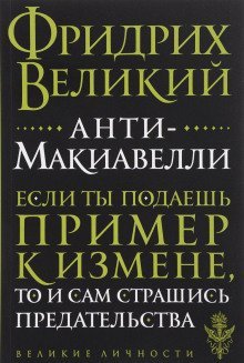 обложка аудиокниги Анти-Макиавелли