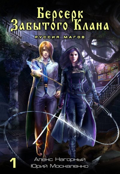 обложка аудиокниги Берсерк забытого клана. Руссия магов