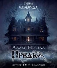 обложка аудиокниги Предки