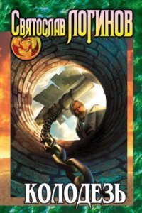 обложка аудиокниги Колодезь