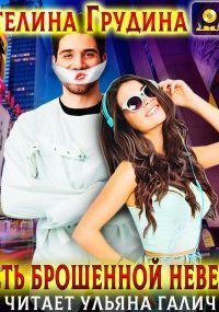 обложка аудиокниги Месть брошенной невесты