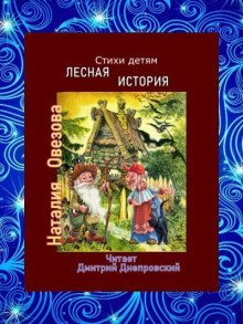 обложка аудиокниги Лесная история. Стихи детям