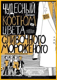 обложка аудиокниги Чудесный костюм цвета сливочного мороженого