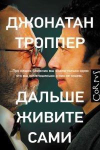 обложка аудиокниги Дальше живите сами