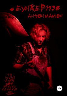 обложка аудиокниги #Бункер1938