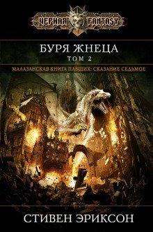 обложка аудиокниги Вихрь Жнеца. Том 2