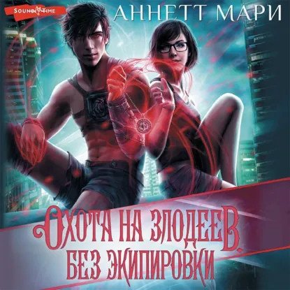 обложка аудиокниги Кодекс Гильдии: О демонах 3. Охота на злодеев. Без экипировки