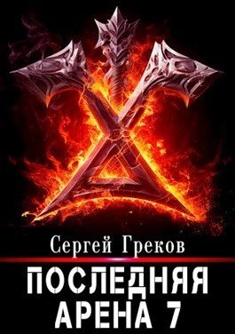 обложка аудиокниги Последняя Арена. Книга 7