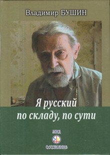 обложка аудиокниги Я русский по складу, по сути...