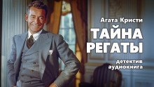 обложка аудиокниги Тайна регаты