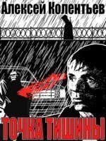 обложка аудиокниги Точка Тишины